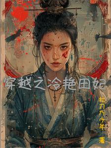 穿越之冷宫废后养娃记